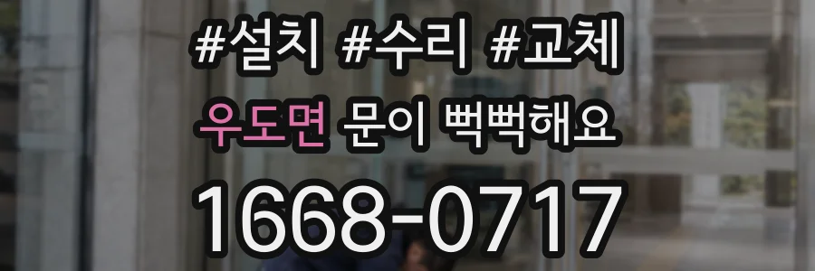 우도면 문이 뻑뻑해요