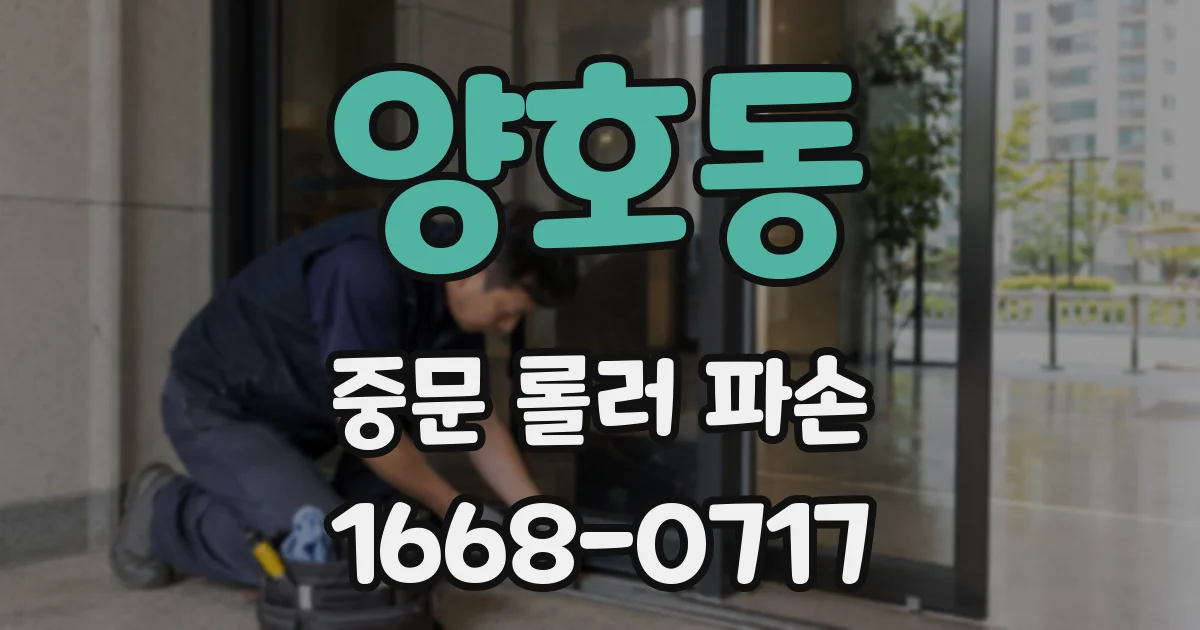 양호동 중문 롤러 파손