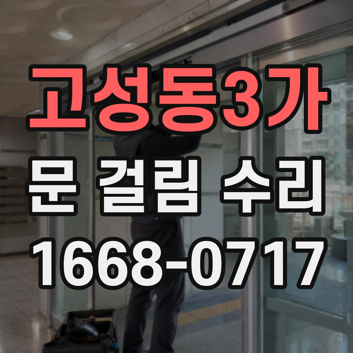 고성동3가 문 걸림 수리