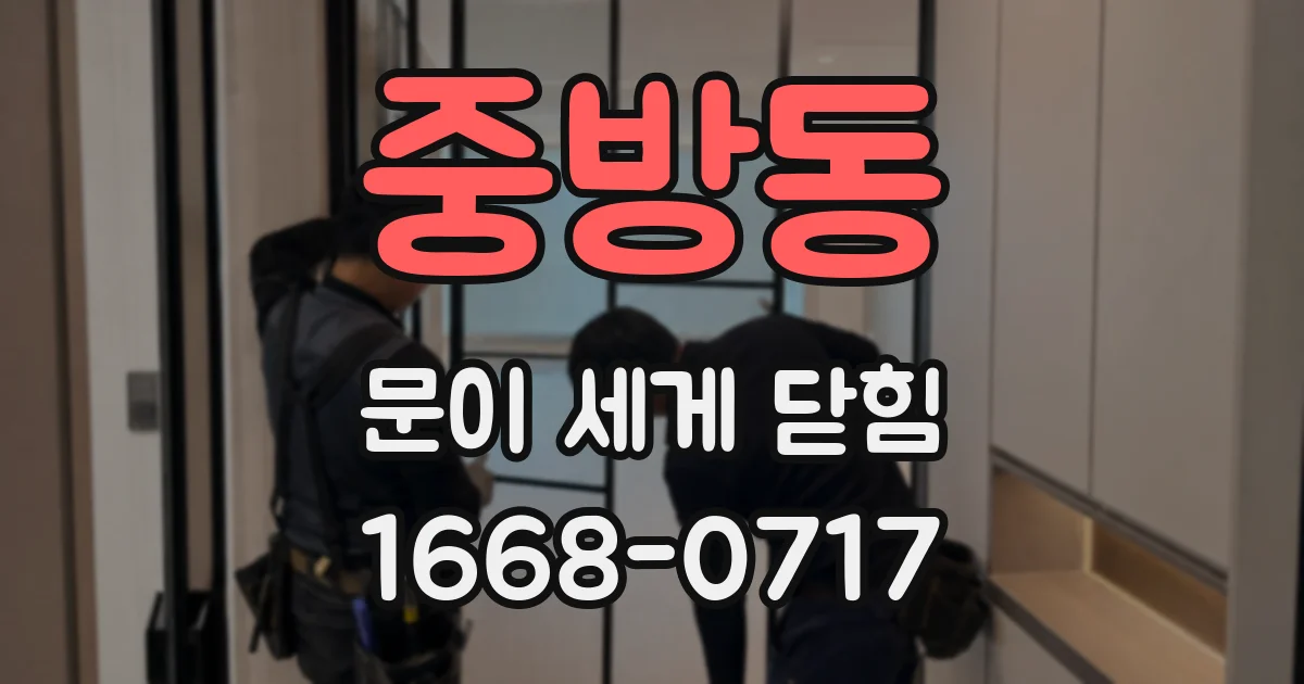 중방동 문이 세게 닫힘