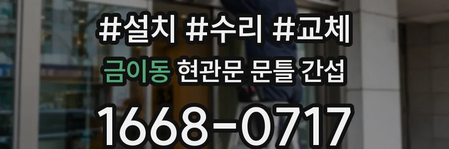 금이동 현관문 문틀 간섭