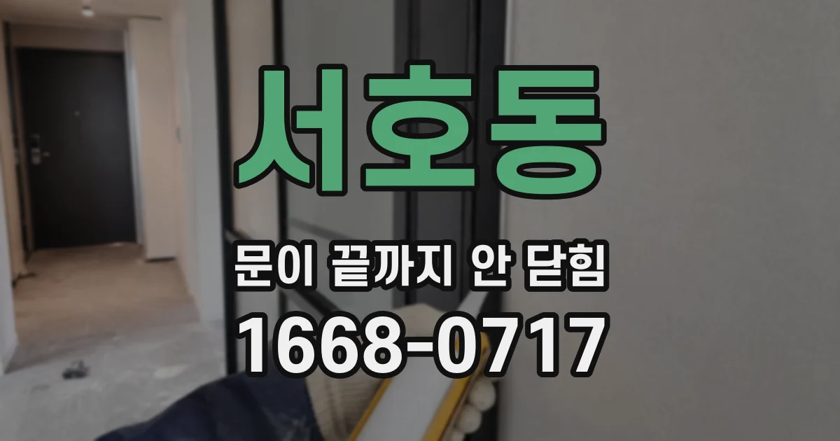 서호동 문이 끝까지 안 닫힘