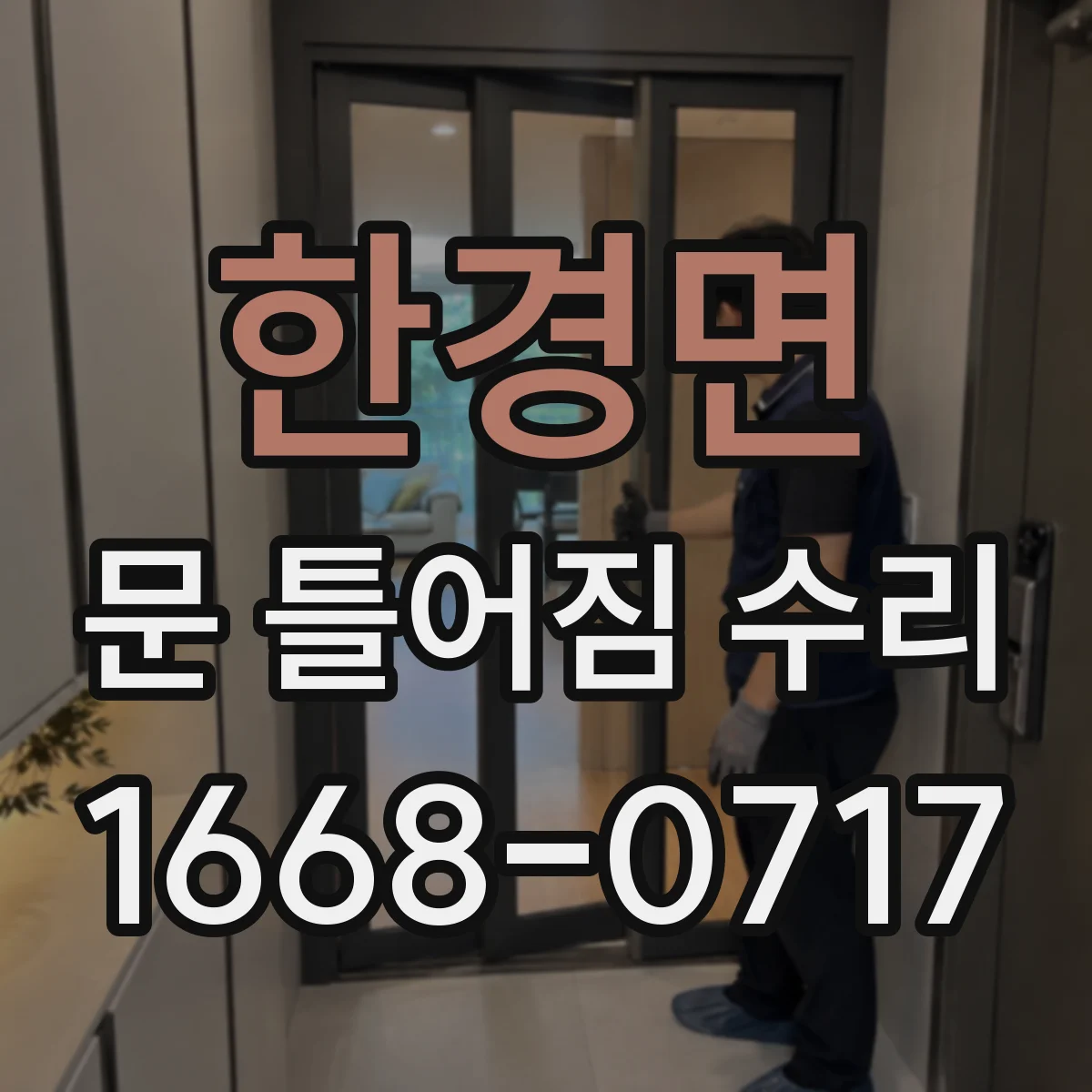한경면 문 틀어짐 수리 처진 도어 프레임 하중 영향 확인과 조정
