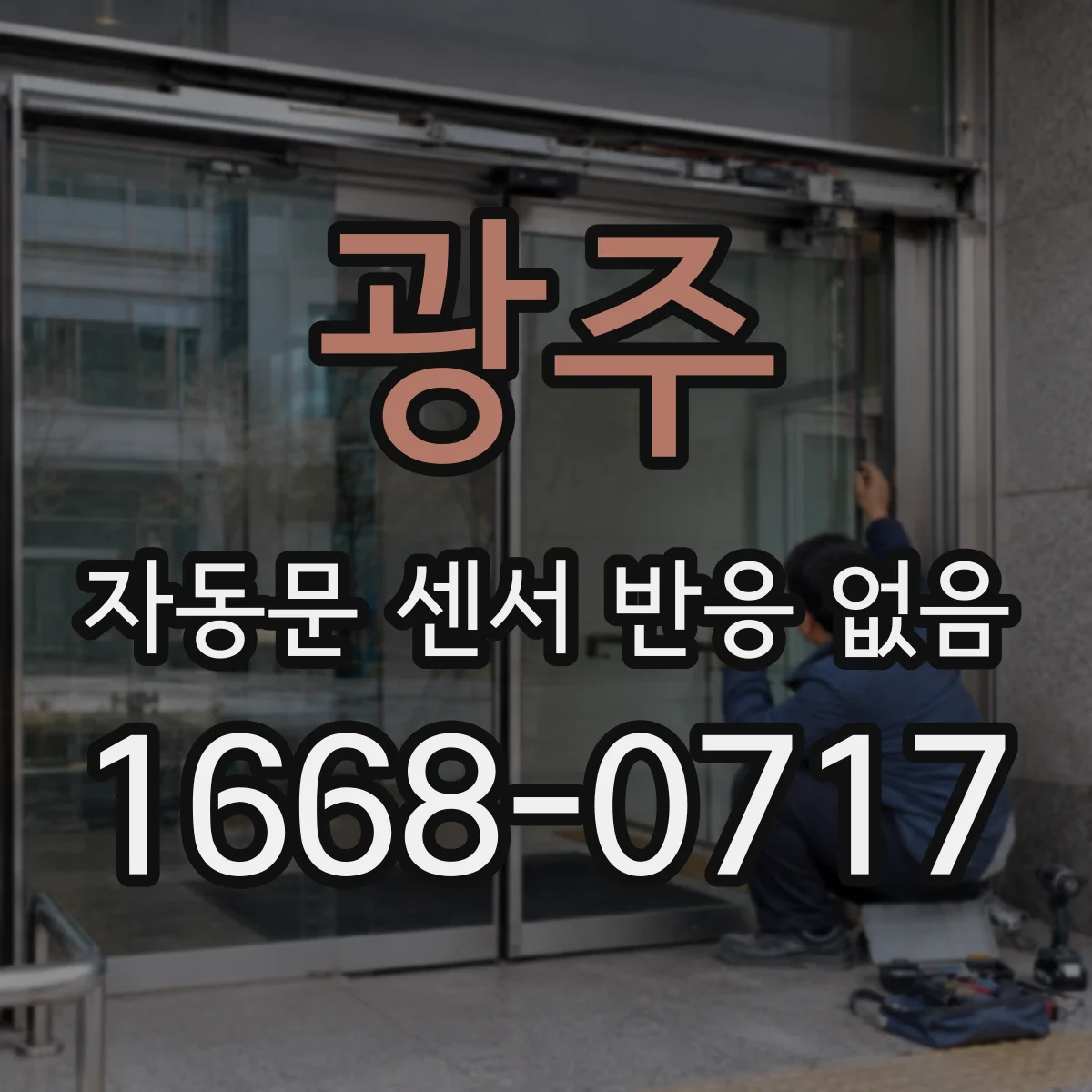 광주 자동문 센서 반응 없음 감지 못 해 멈출 때 센서 위치 확인 방법