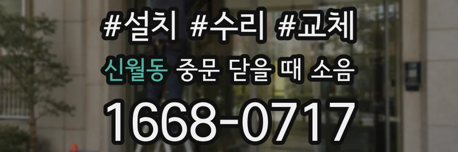 신월동 중문 닫을 때 소음