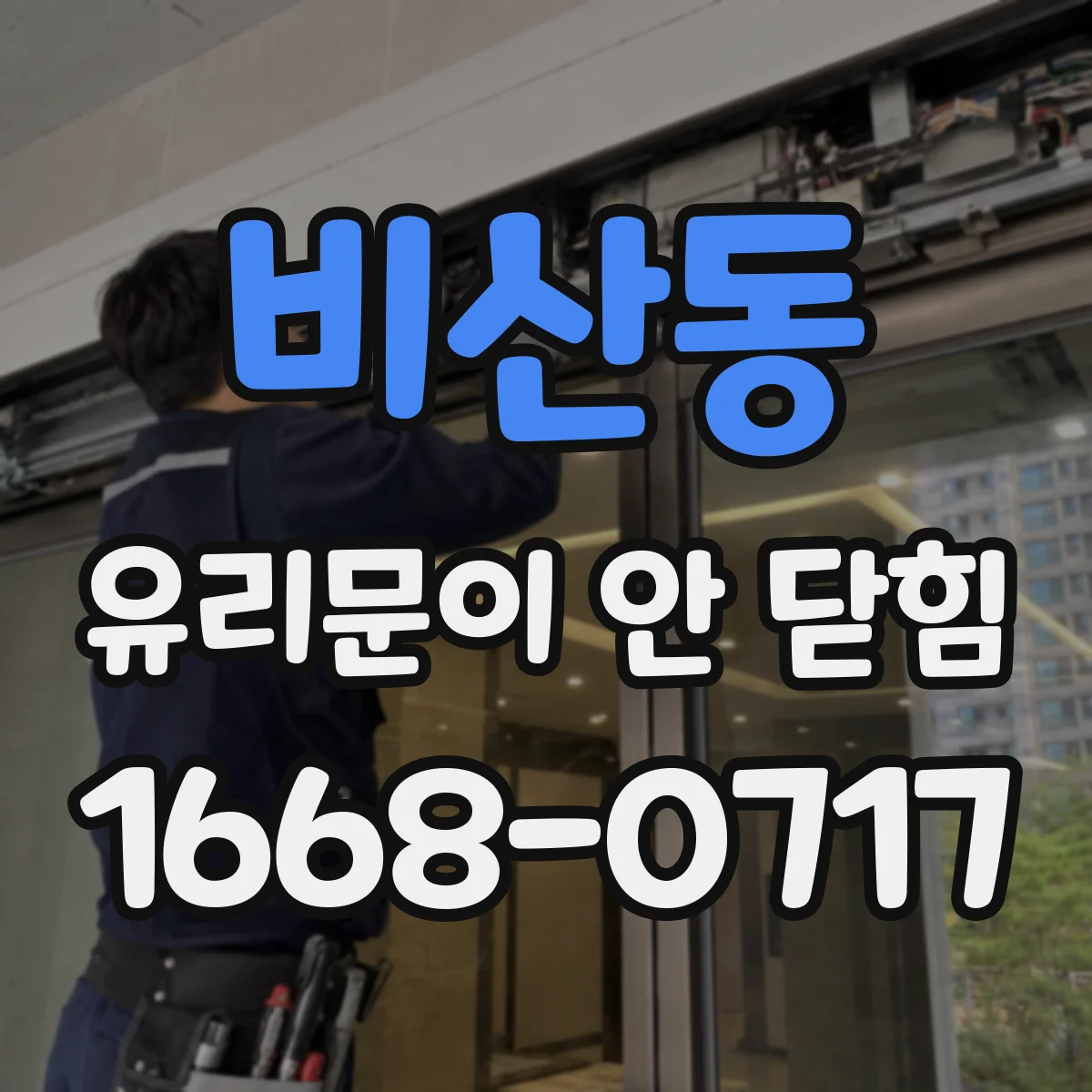 비산동 유리문이 안 닫힘
