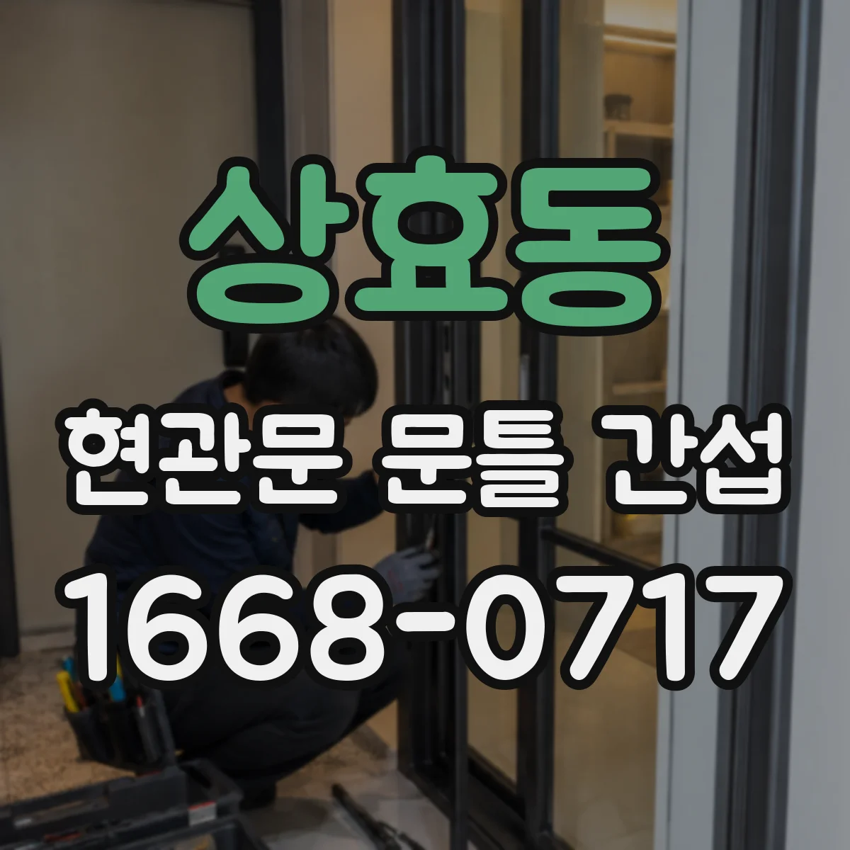 상효동 현관문 문틀 간섭