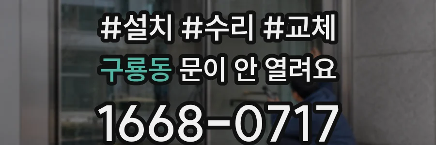 구룡동 문이 안 열려요