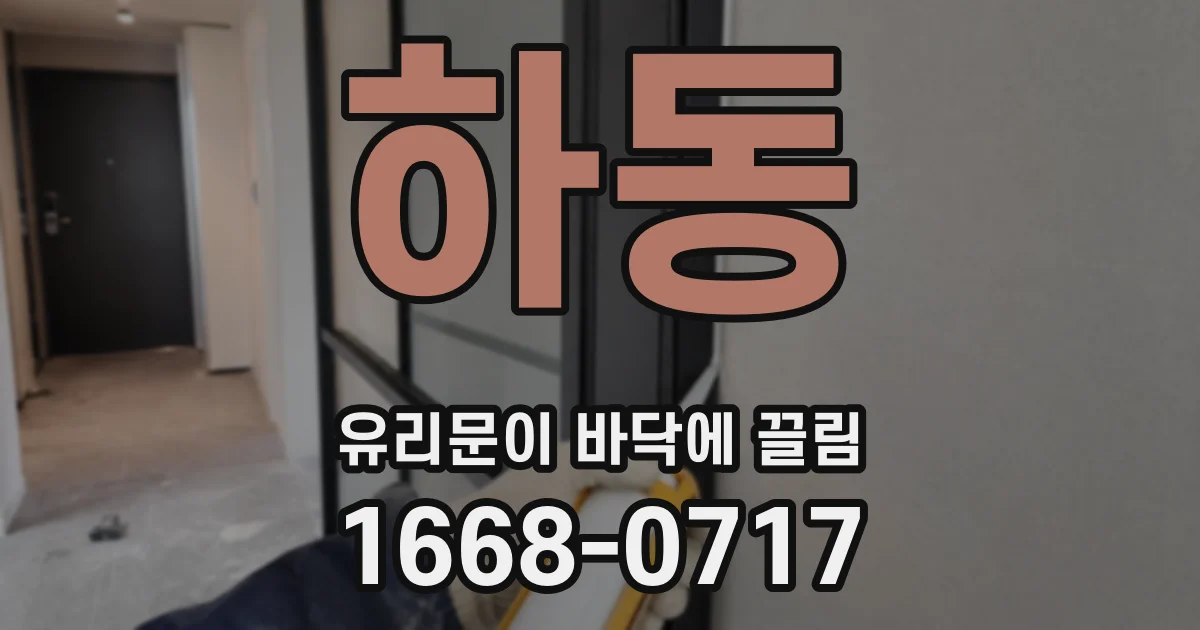 하동 유리문이 바닥에 끌림