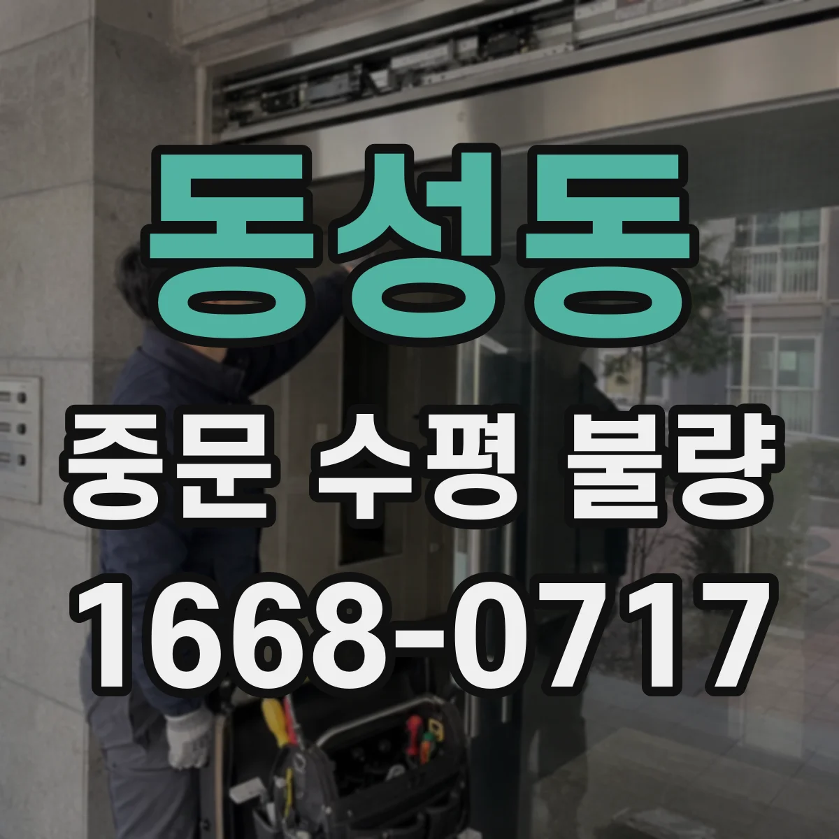 동성동 중문 수평 불량