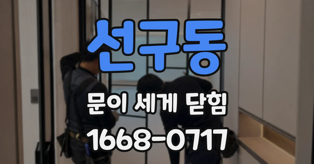 선구동 문이 세게 닫힘