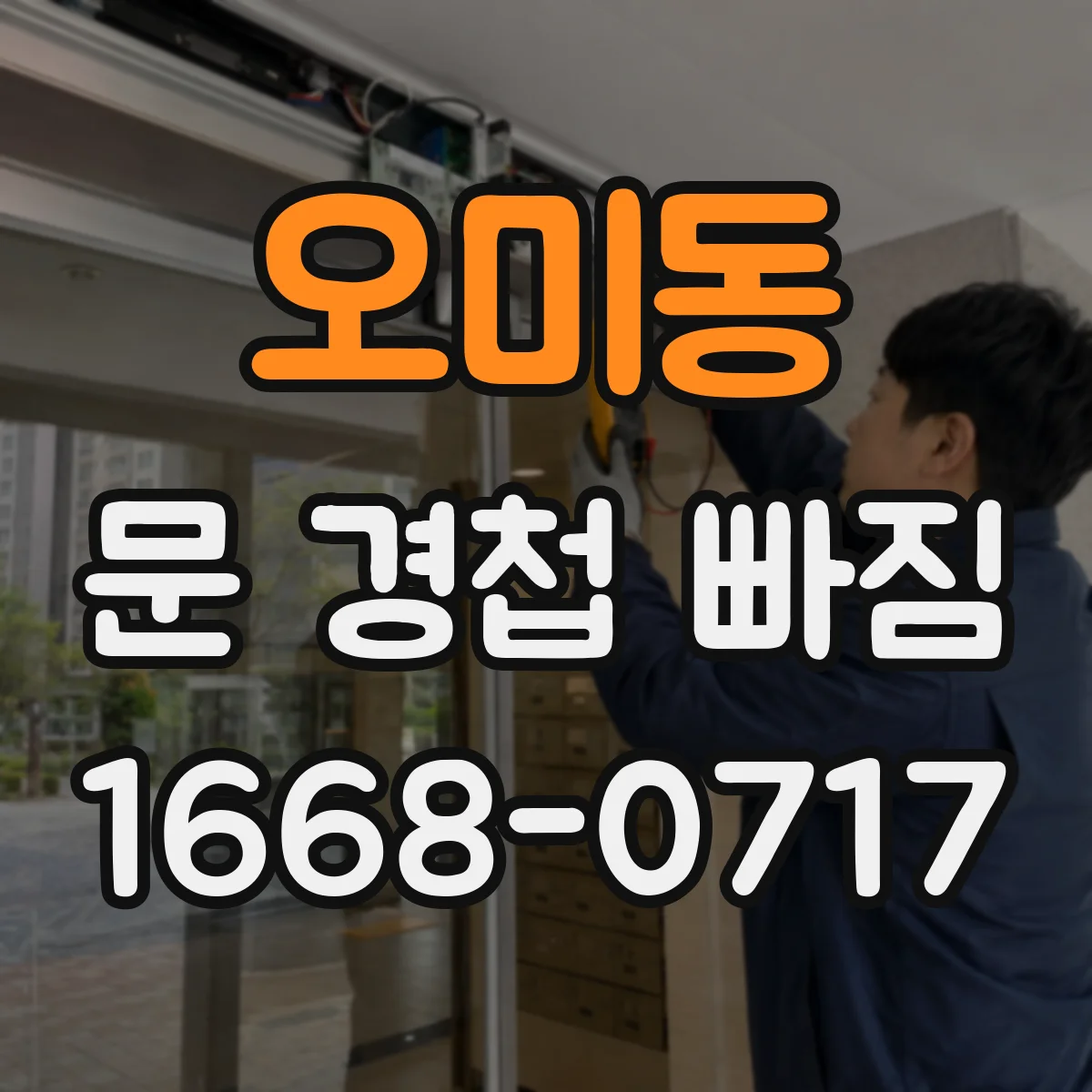 오미동 문 경첩 빠짐