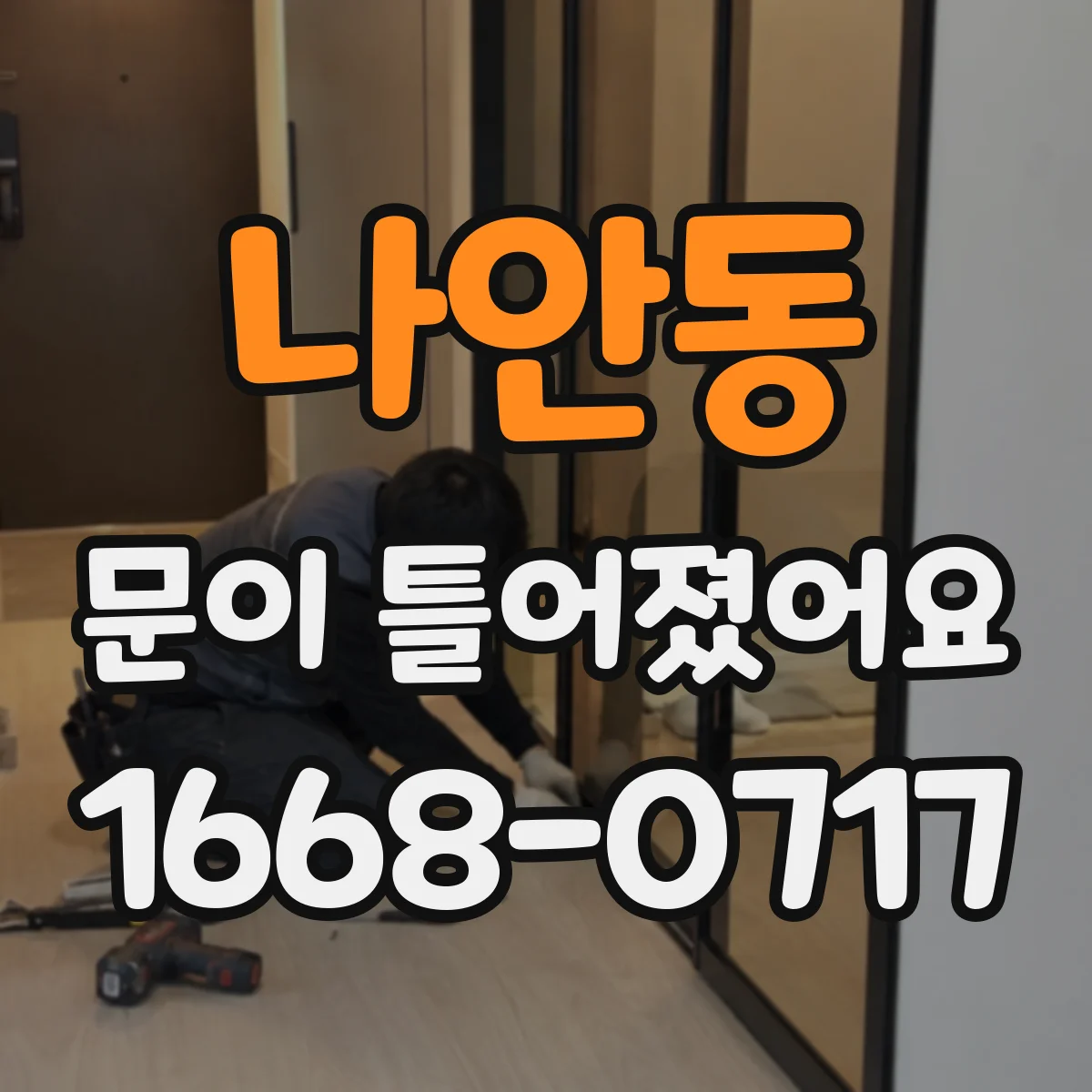 나안동 문이 틀어졌어요