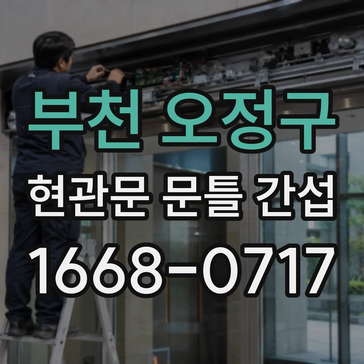 부천 오정구 현관문 문틀 간섭