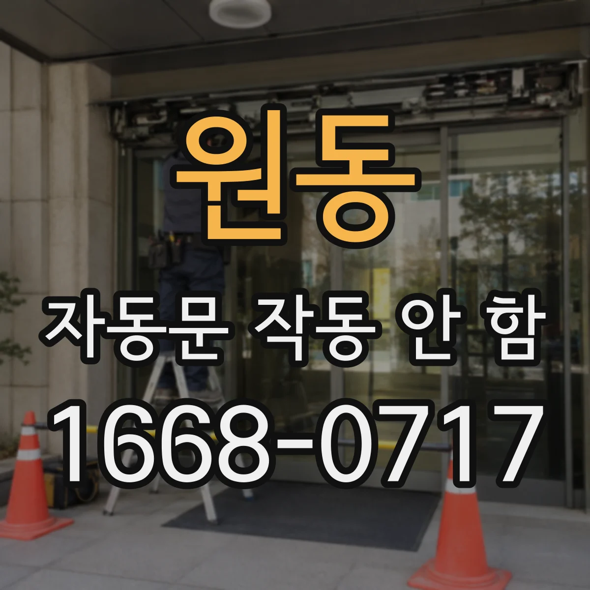 원동 자동문 작동 안 함