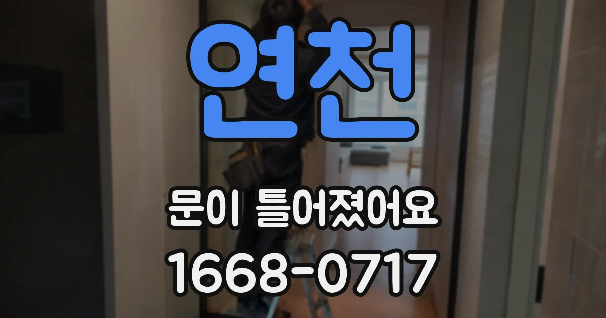 연천 문이 틀어졌어요