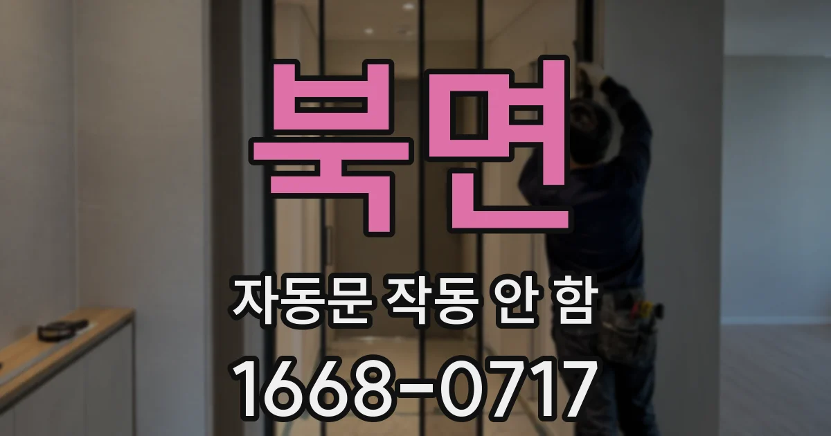 북면 자동문 작동 안 함