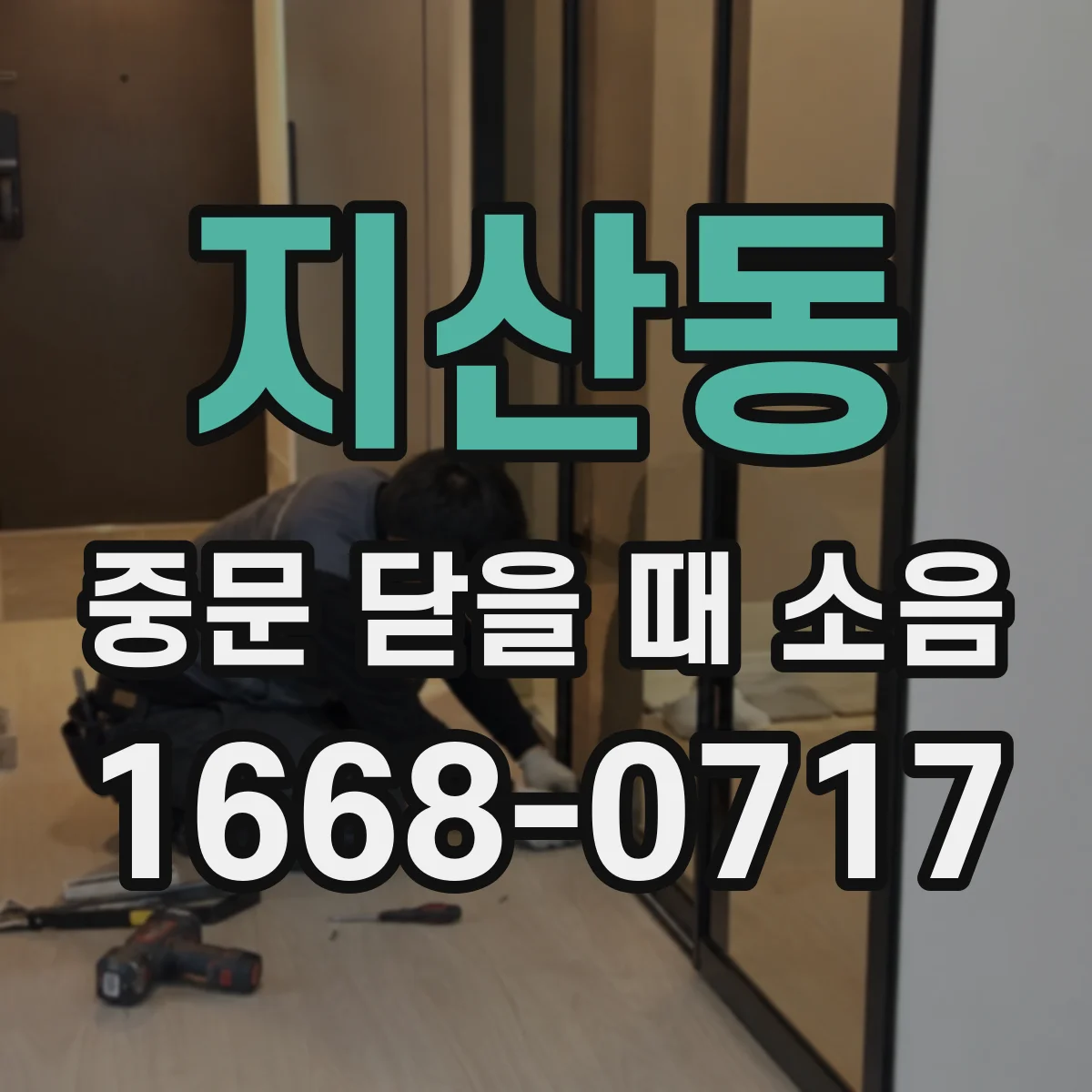 지산동 중문 닫을 때 소음