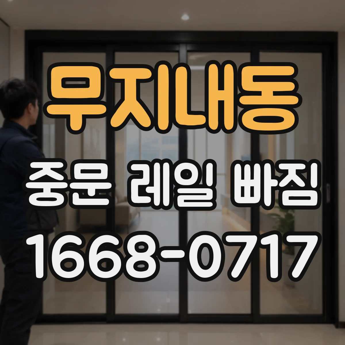 무지내동 중문 레일 빠짐