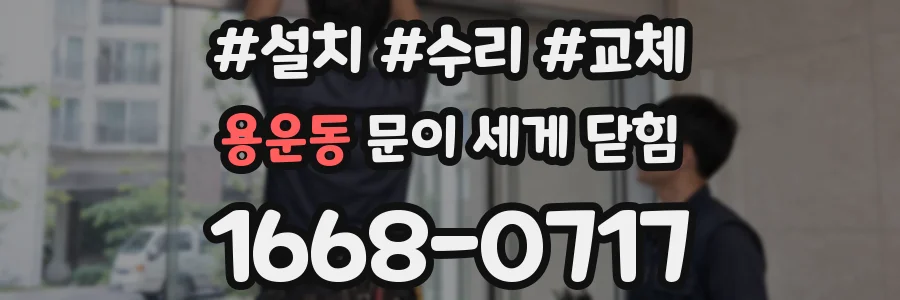 용운동 문이 세게 닫힘