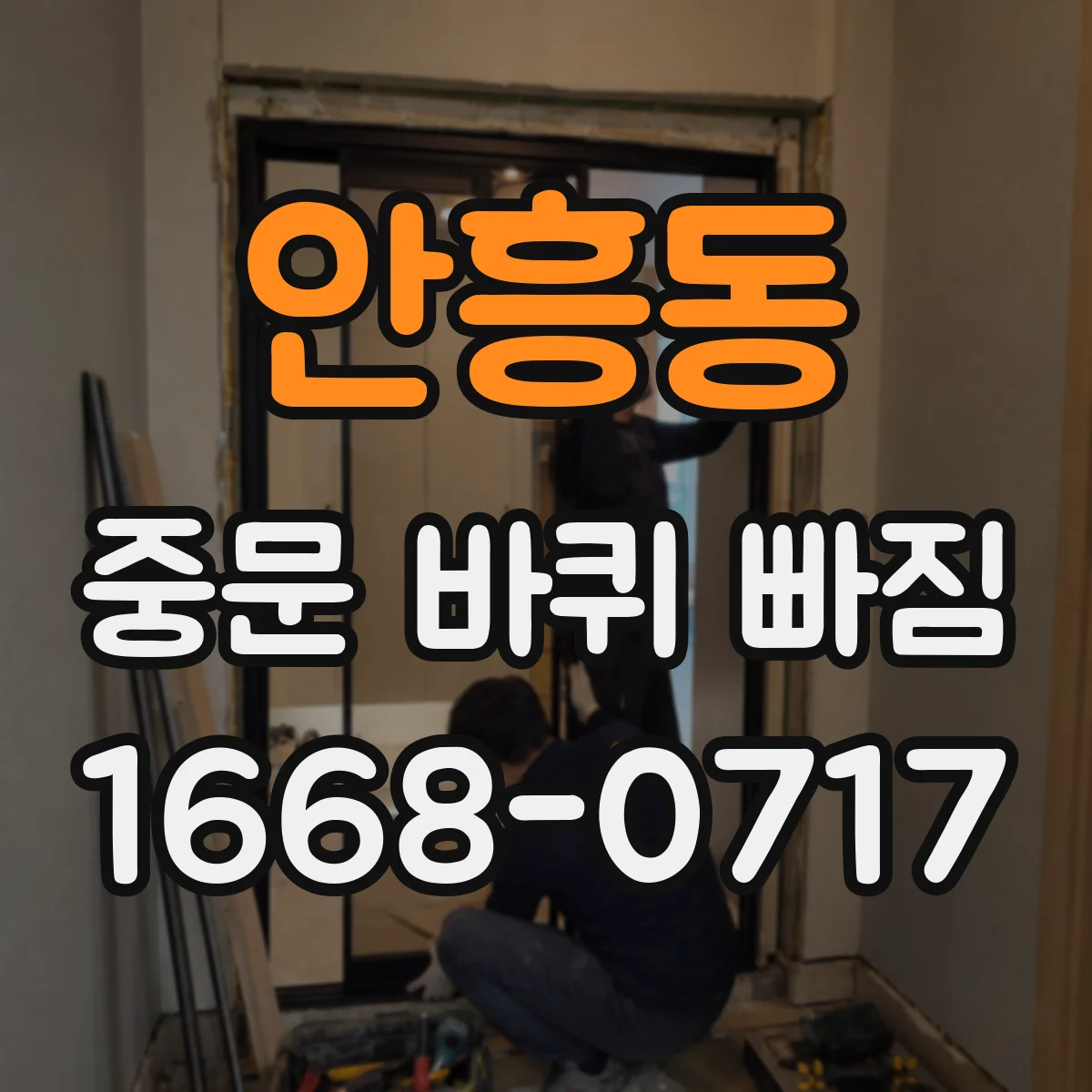 안흥동 중문 바퀴 빠짐