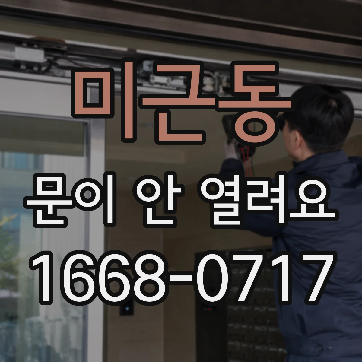 미근동 문이 안 열려요