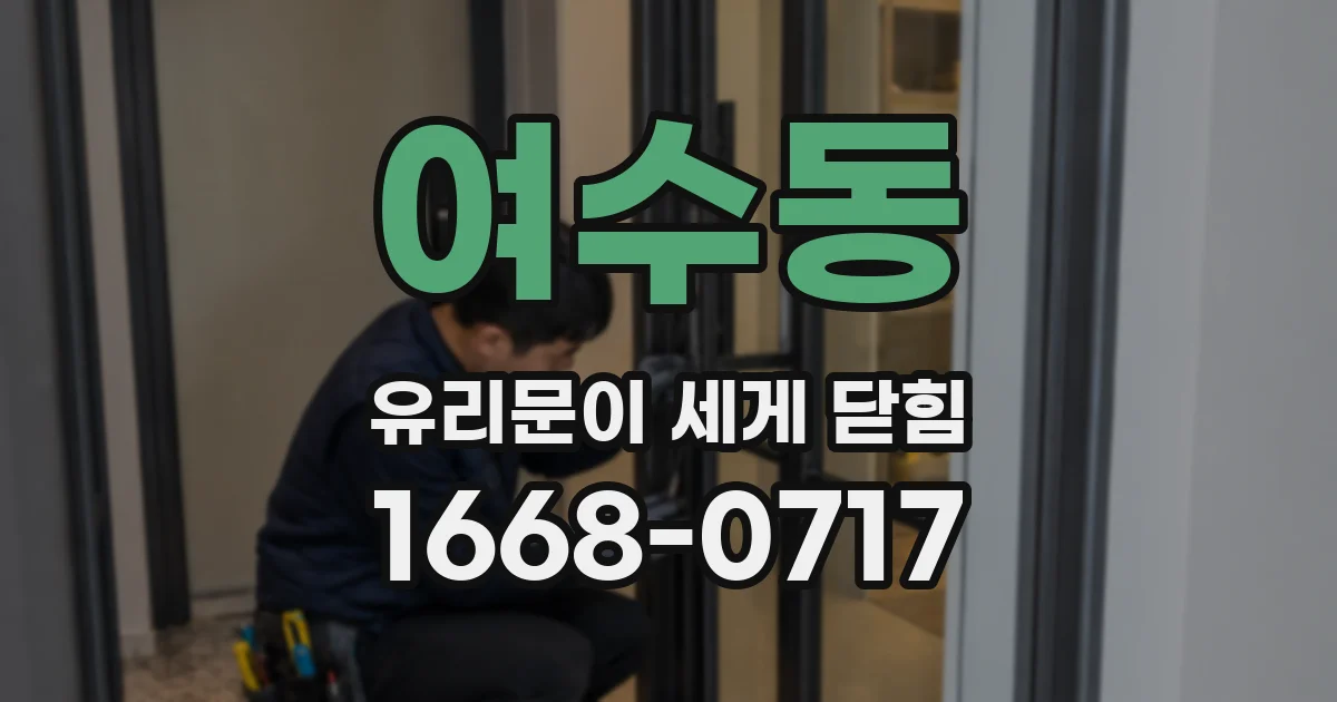 여수동 유리문이 세게 닫힘