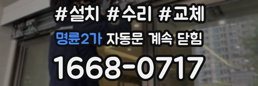 명륜2가 자동문 계속 닫힘