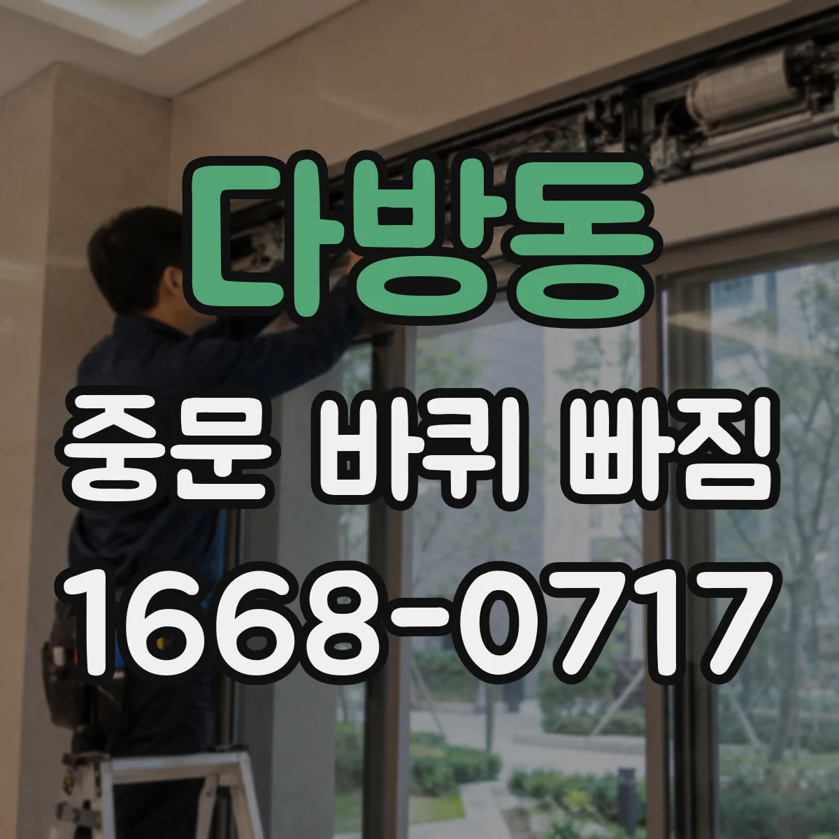 다방동 중문 바퀴 빠짐