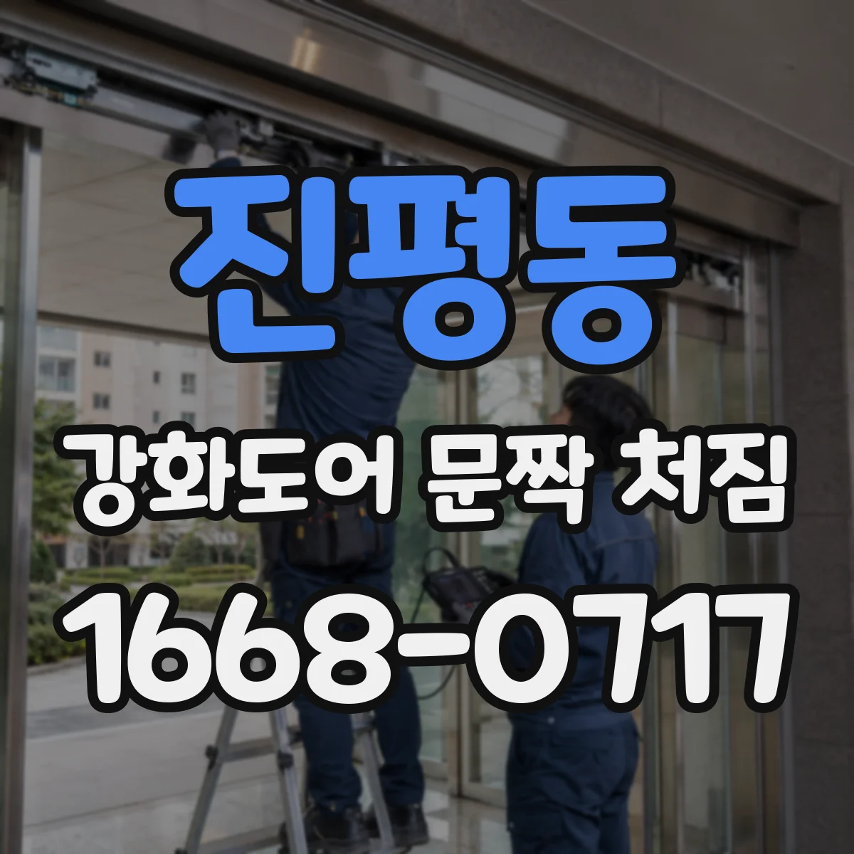 진평동 강화도어 문짝 처짐