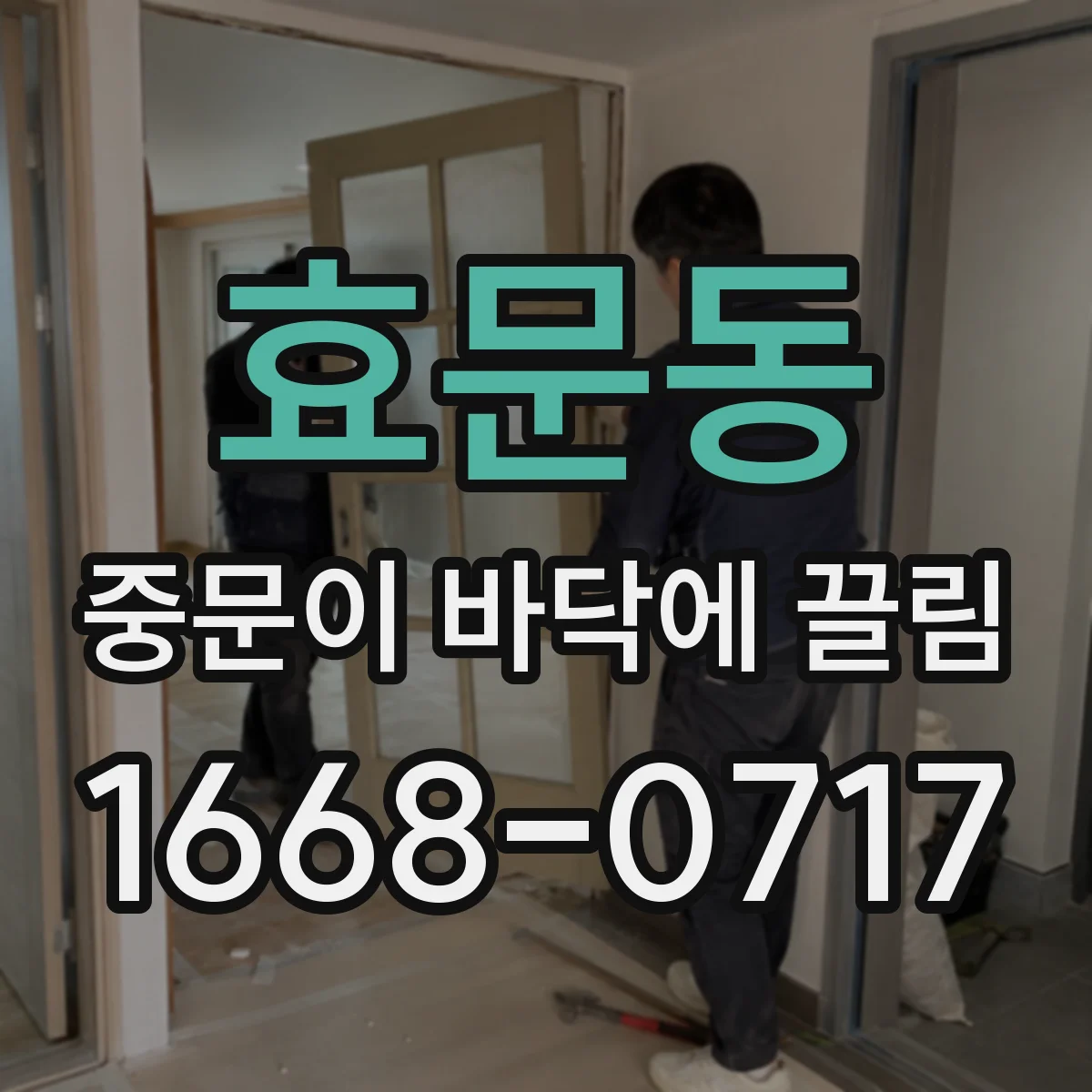 효문동 중문이 바닥에 끌림