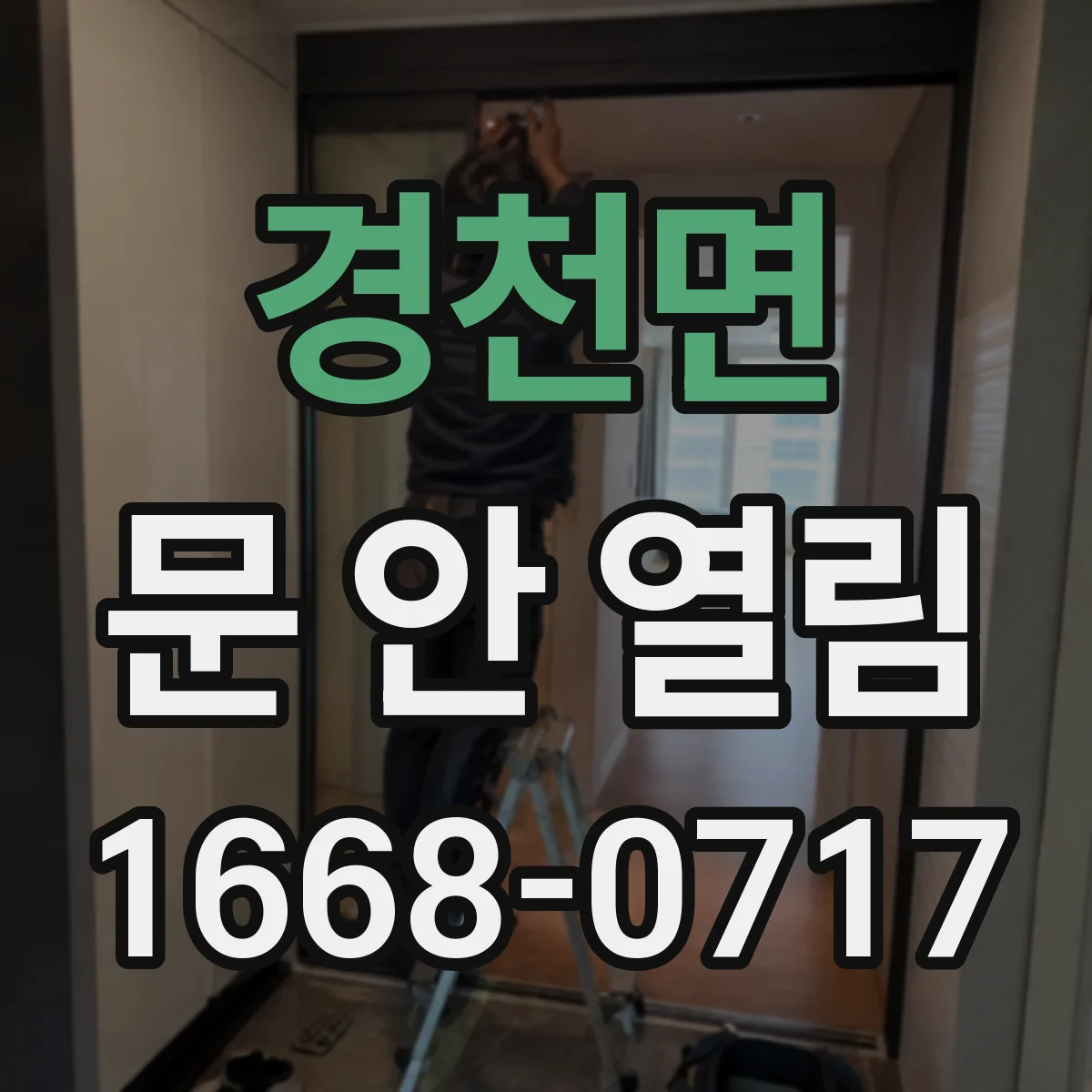 경천면 문 안 열림