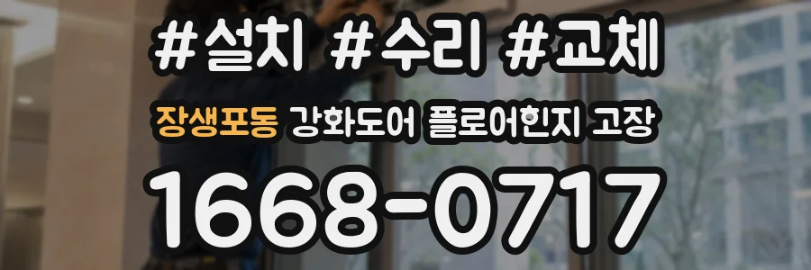 장생포동 강화도어 플로어힌지 고장