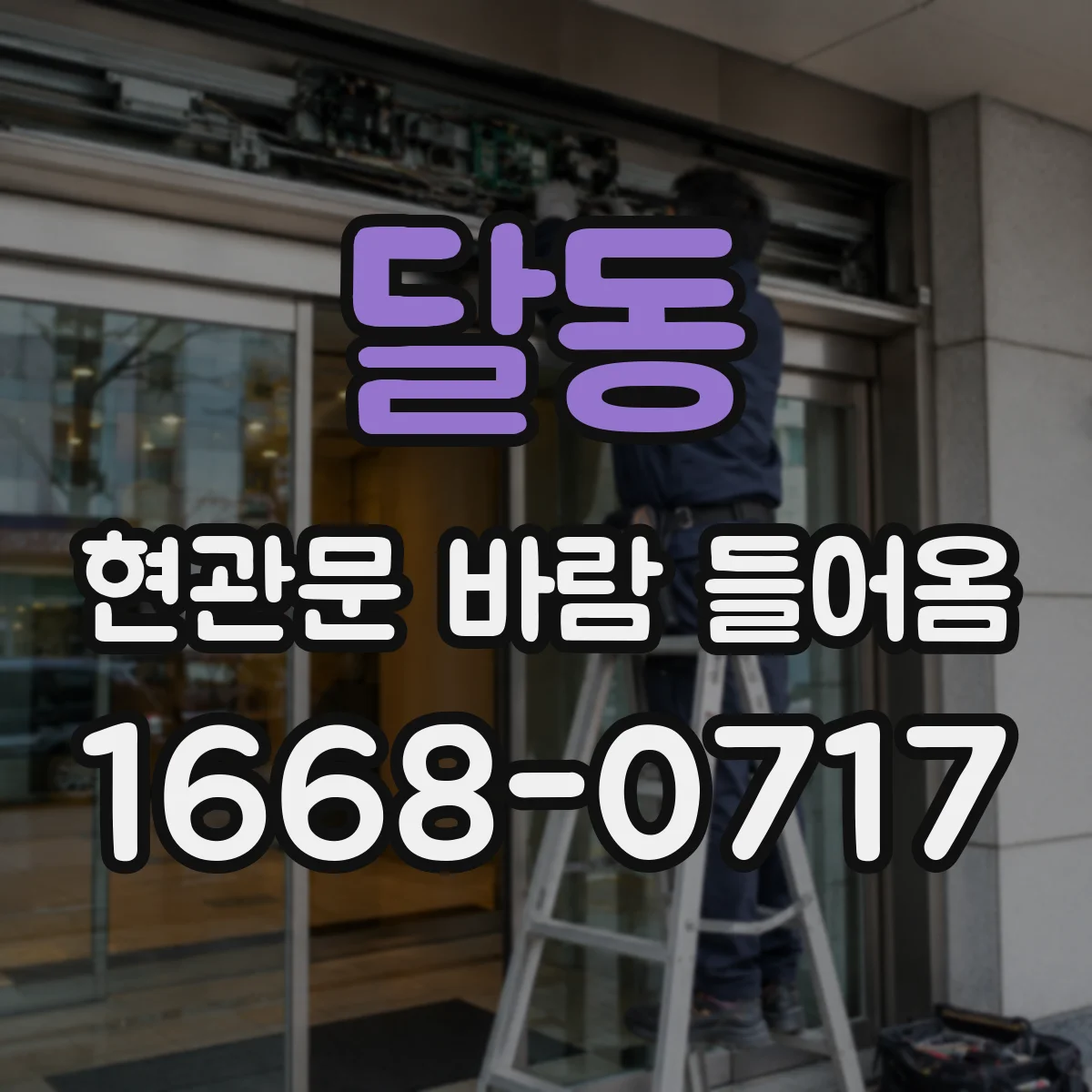 달동 현관문 바람 들어옴