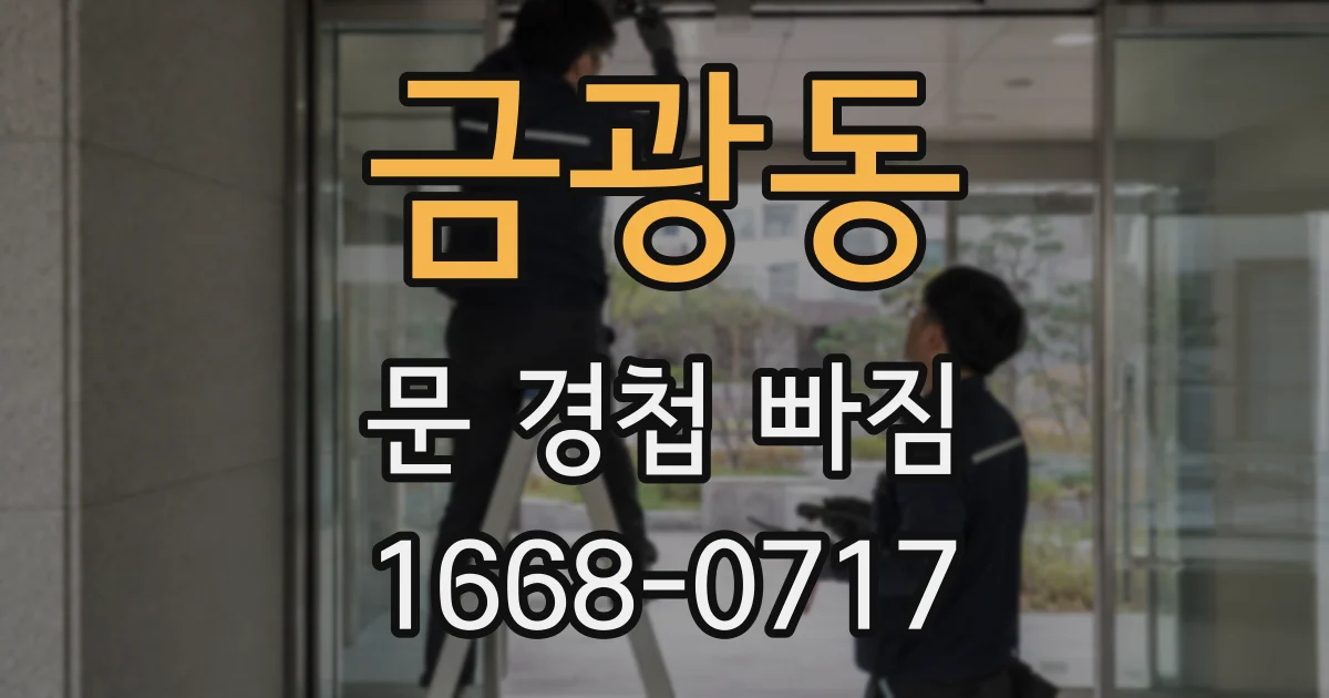 금광동 문 경첩 빠짐