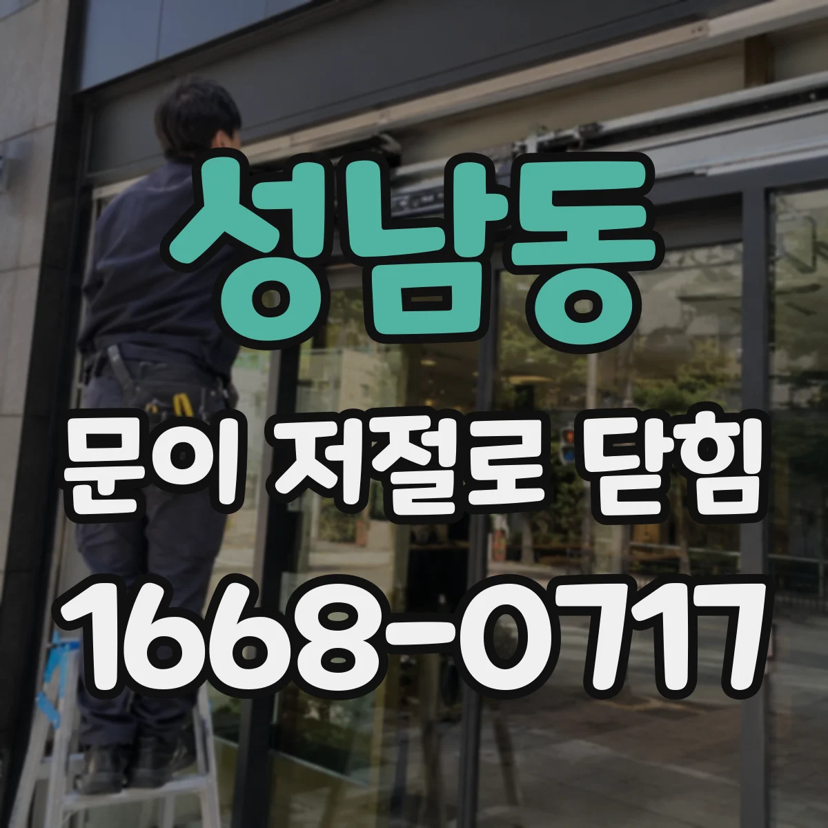 성남동 문이 저절로 닫힘