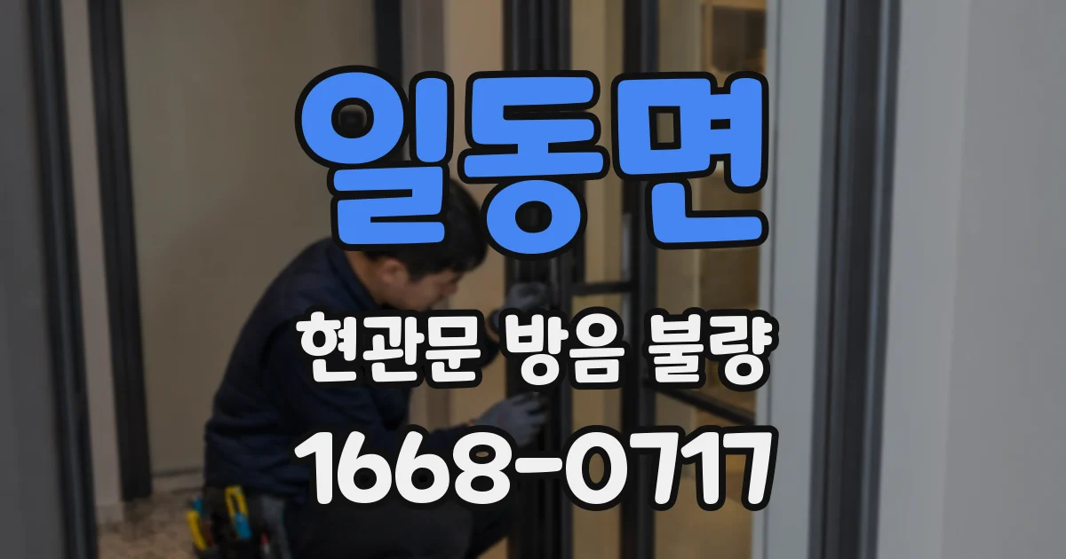 일동면 현관문 방음 불량