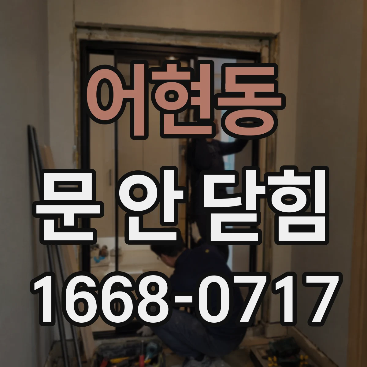 어현동 문 안 닫힘