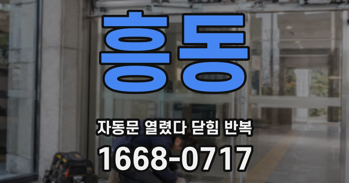 흥동 자동문 열렸다 닫힘 반복 증상은 문이 열렸다가 바로 다시 닫히거나, 멈춘 뒤 다시 작동하는 식으로 나타납니다.