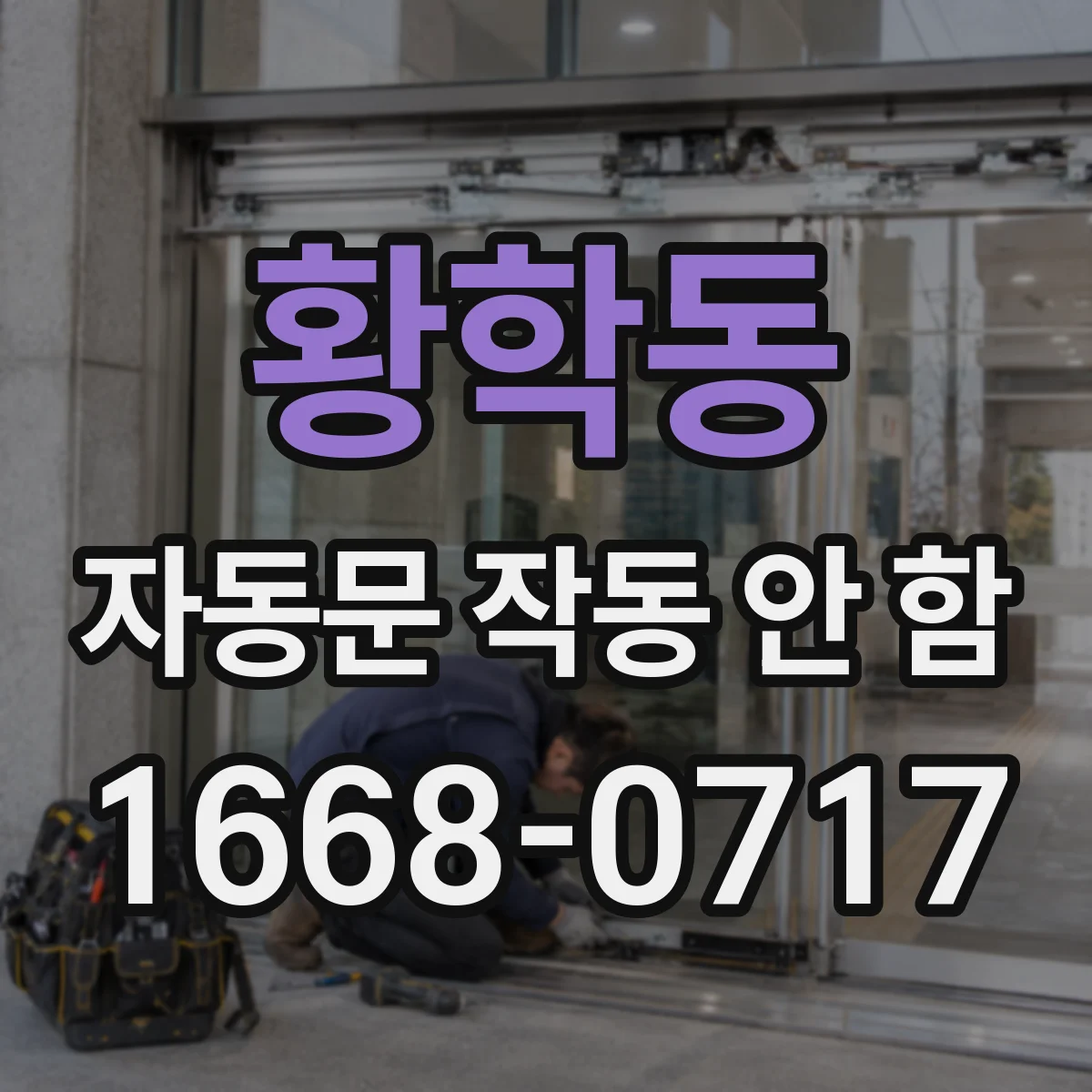황학동 자동문 작동 안 함