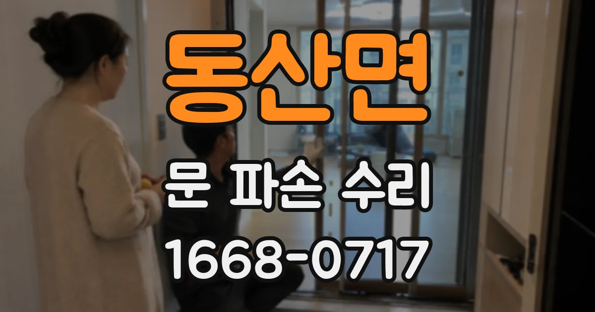 동산면 문 파손 수리