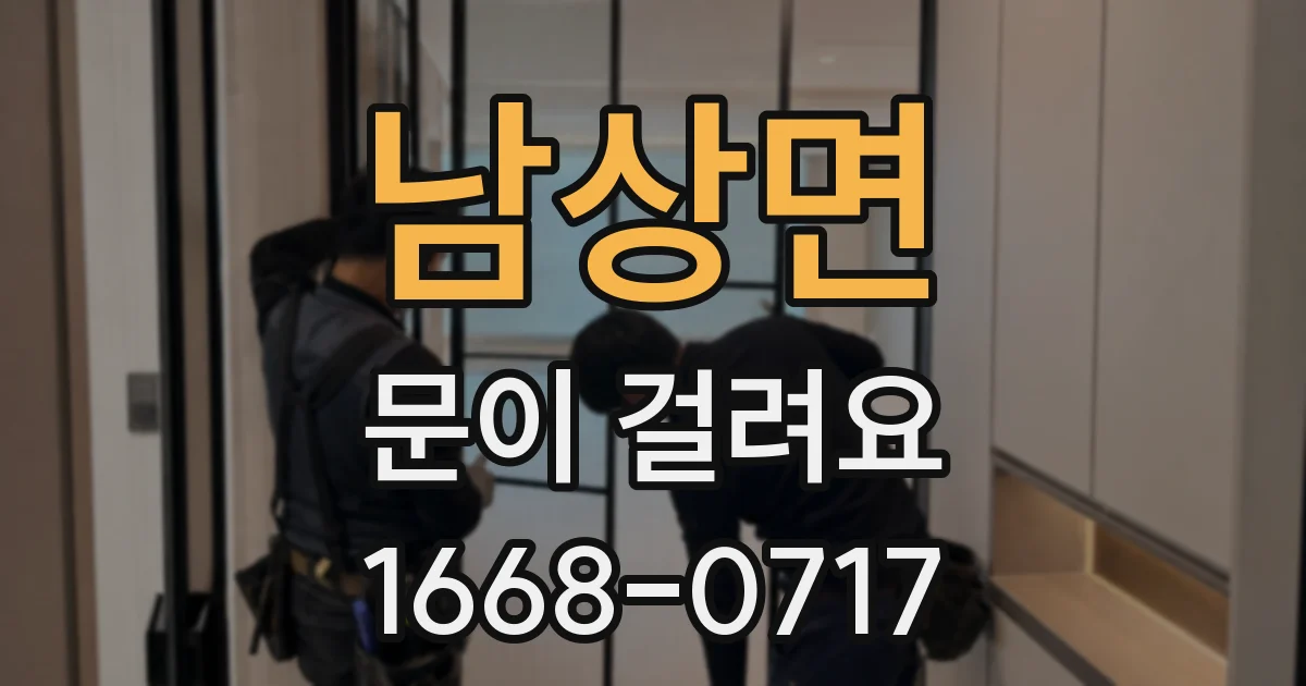 남상면 문이 걸려요