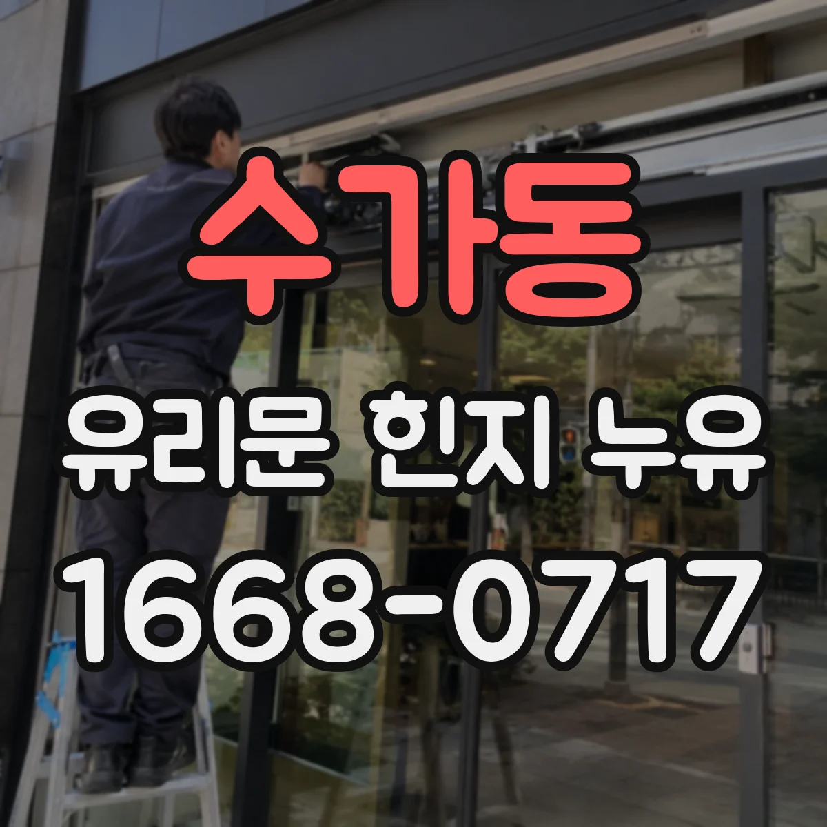 수가동 유리문 힌지 누유