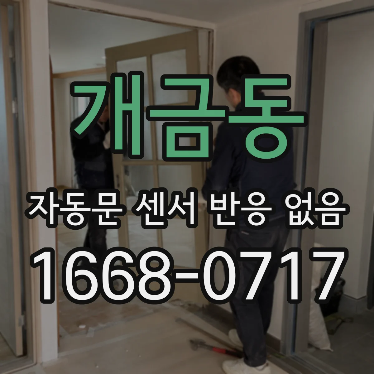 개금동 자동문 센서 반응 없음