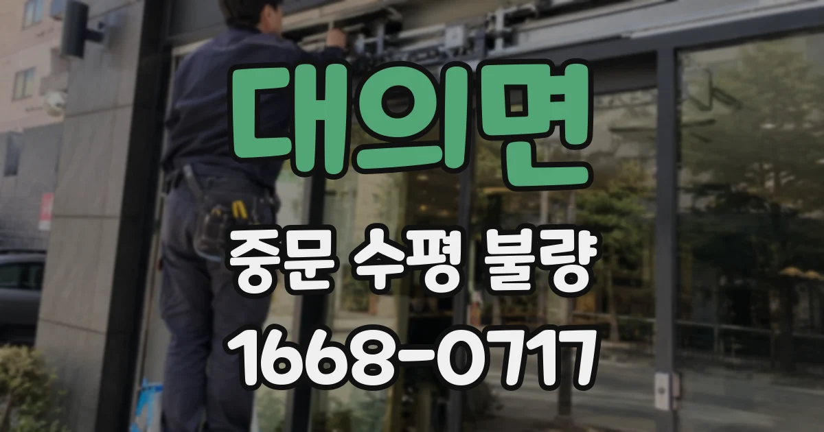 대의면 중문 수평 불량