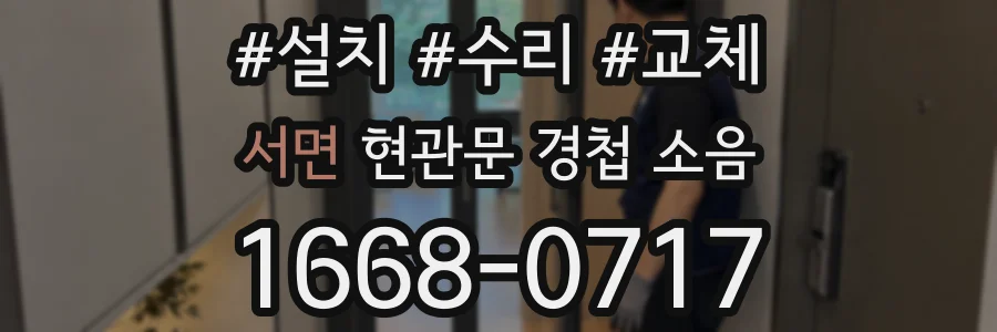 서면 현관문 경첩 소음
