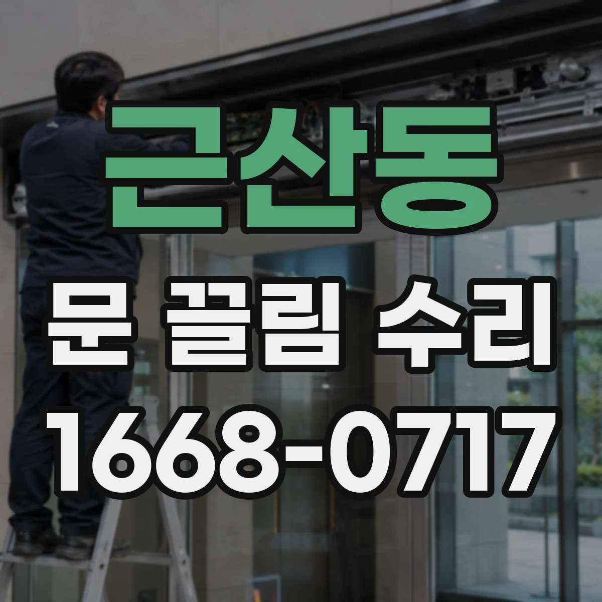 근산동 문 끌림 수리
