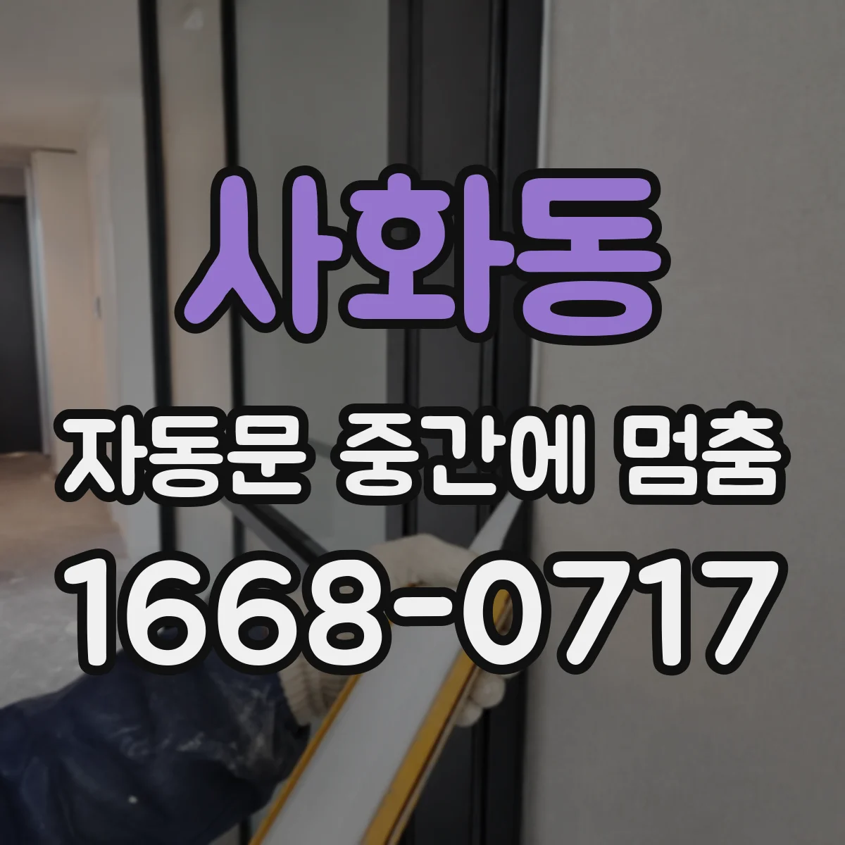 사화동 자동문 중간에 멈춤