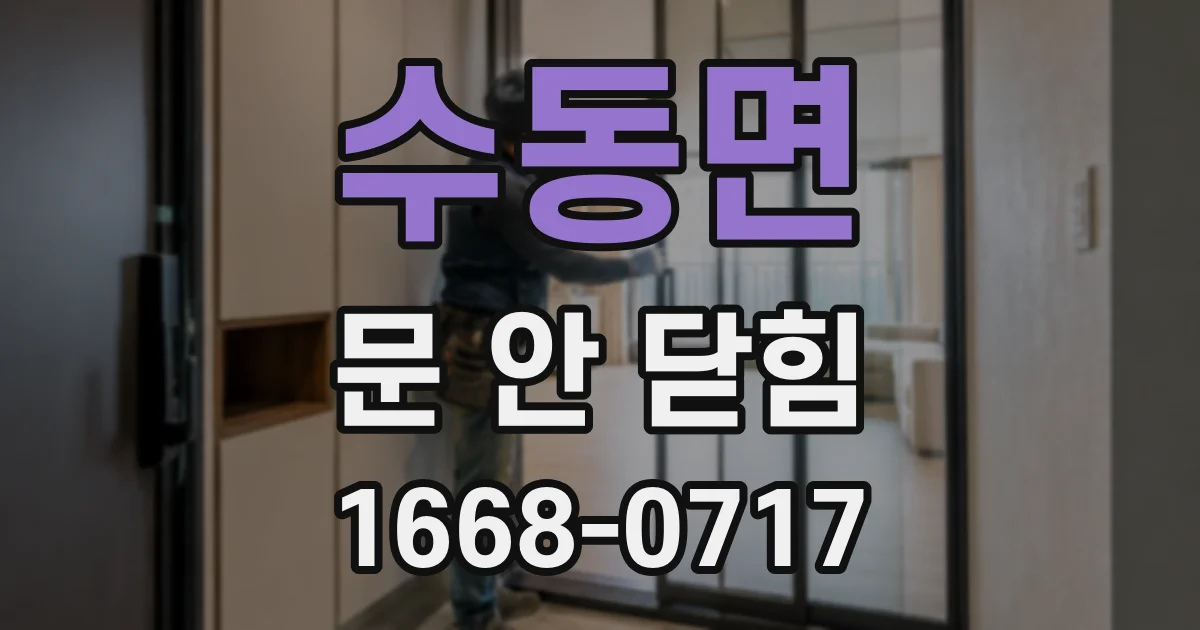 수동면 문 안 닫힘