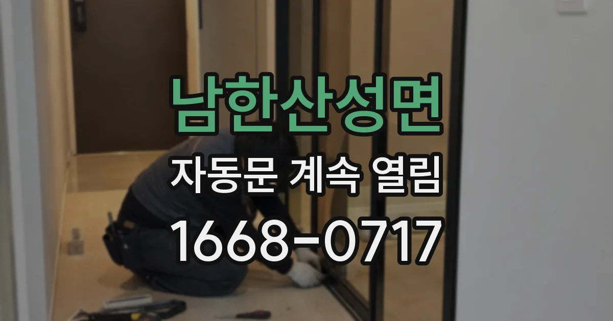 남한산성면 자동문 계속 열림